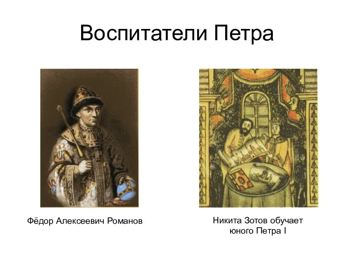 Воспитатели Петра Фёдор Алексеевич Романов Никита Зотов обучает юного Петра I