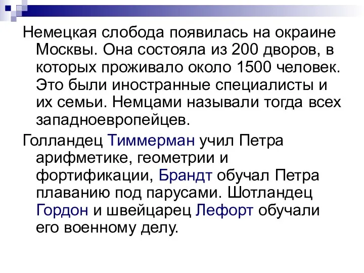 Немецкая слобода появилась на окраине Москвы. Она состояла из 200 дворов,