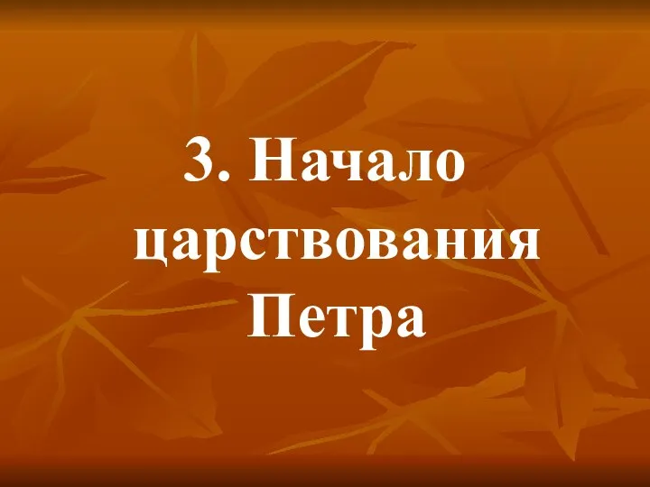 3. Начало царствования Петра