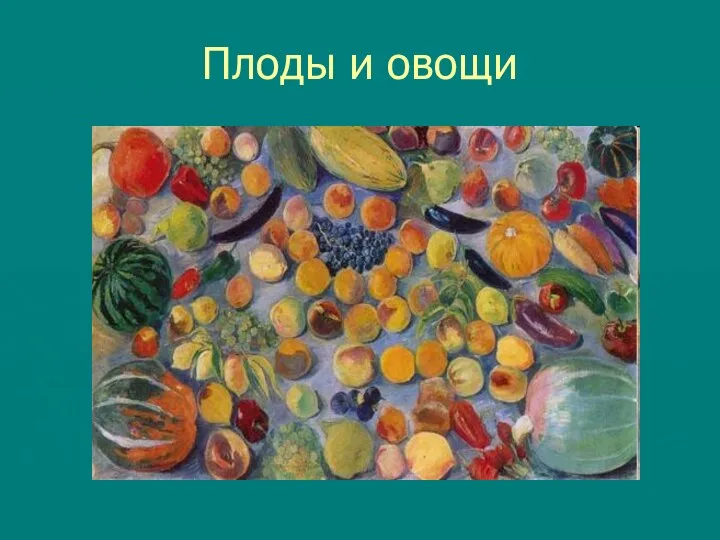 Плоды и овощи