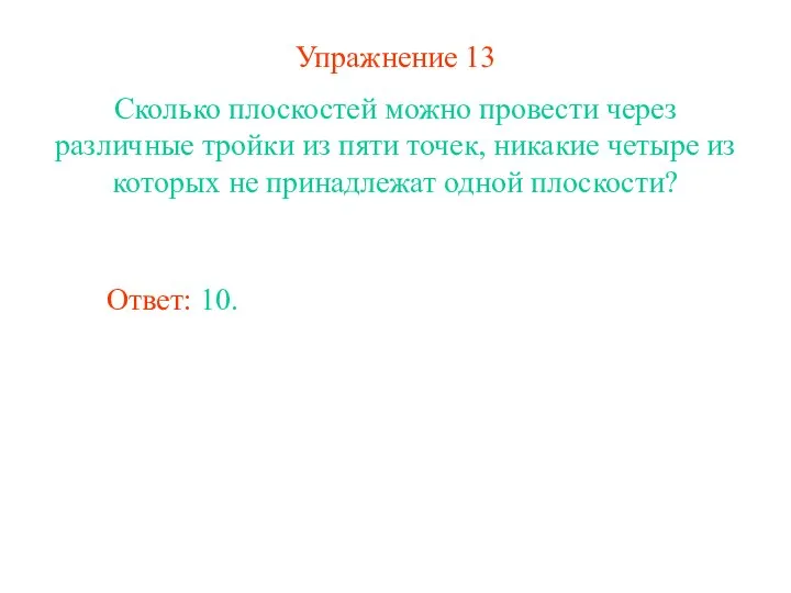 Упражнение 13 Сколько плоскостей можно провести через различные тройки из пяти