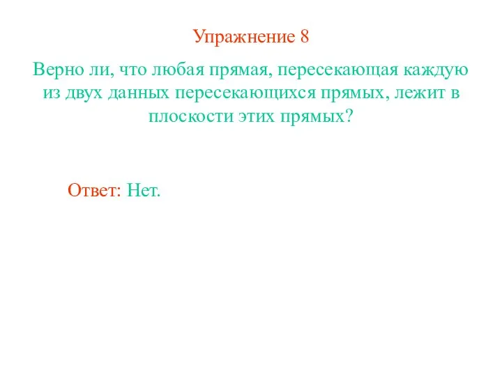 Упражнение 8 Верно ли, что любая прямая, пересекающая каждую из двух