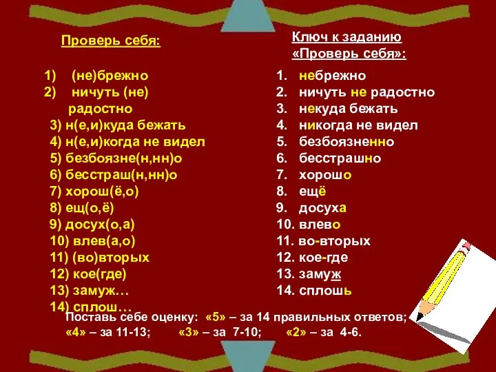 Проверь себя: (не)брежно ничуть (не)радостно 3) н(е,и)куда бежать 4) н(е,и)когда не