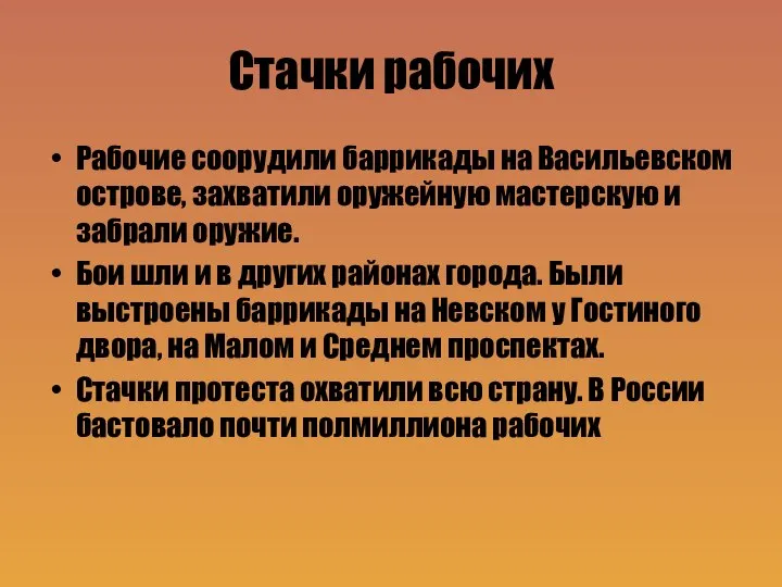 Стачки рабочих Рабочие соорудили баррикады на Васильевском острове, захватили оружейную мастерскую