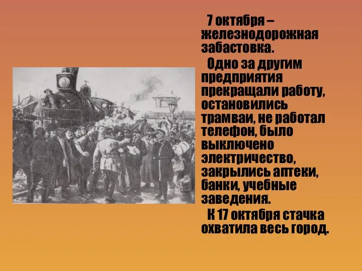 7 октября – железнодорожная забастовка. Одно за другим предприятия прекращали работу,