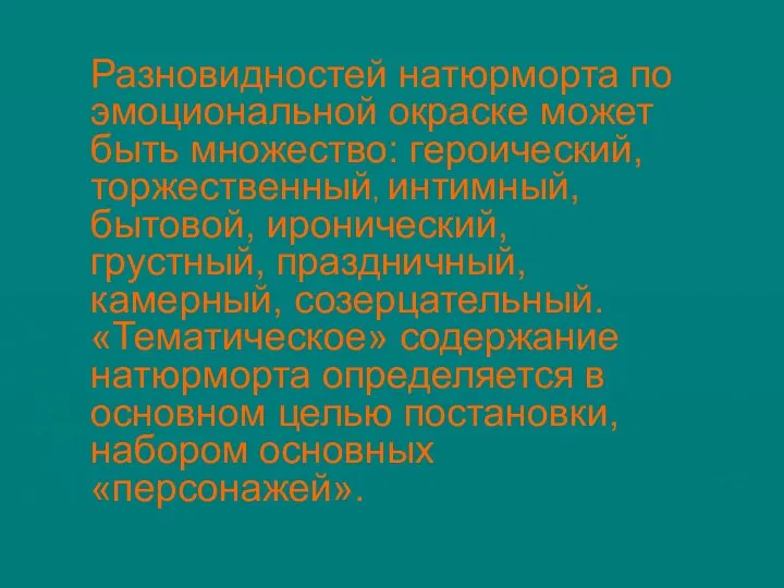 Разновидностей натюрморта по эмоциональной окраске может быть множество: героический, торжественный, интимный,