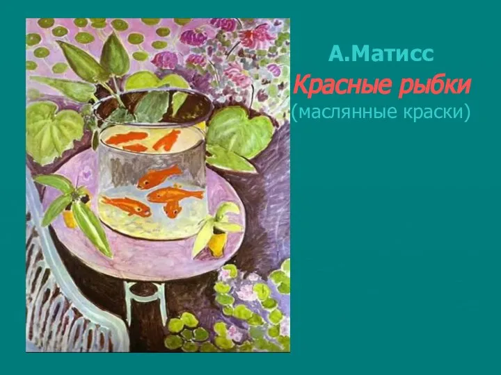 А.Матисс Красные рыбки (маслянные краски)