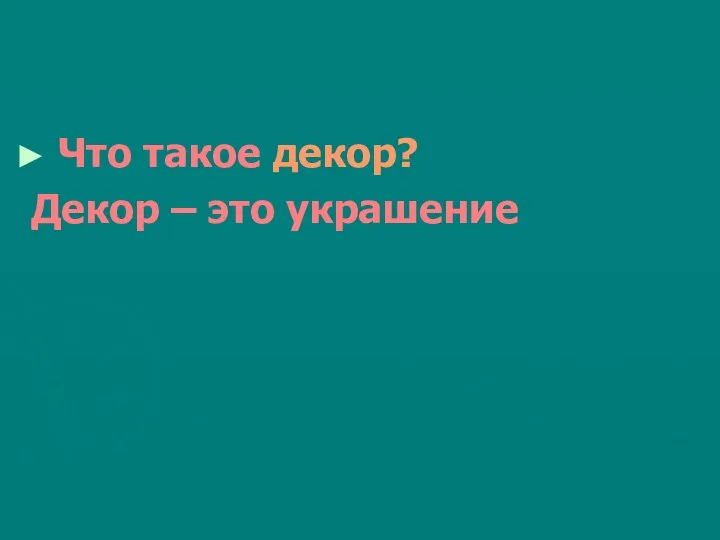 Что такое декор? Декор – это украшение