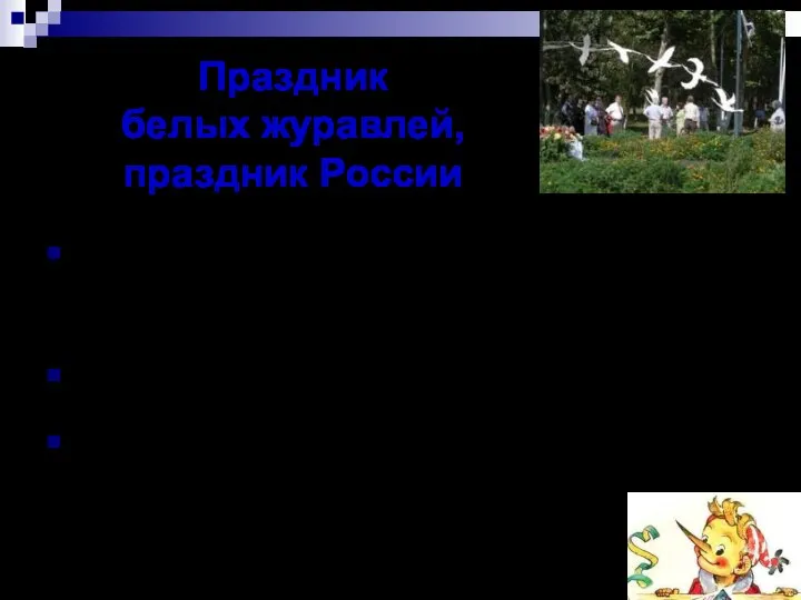 Праздник белых журавлей, праздник России В русском народном календаре есть праздник