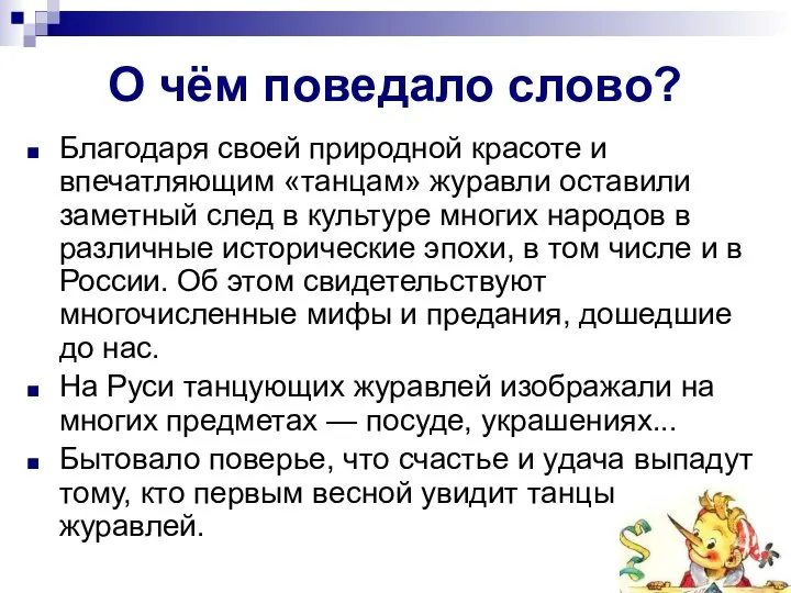 О чём поведало слово? Благодаря своей природной красоте и впечатляющим «танцам»