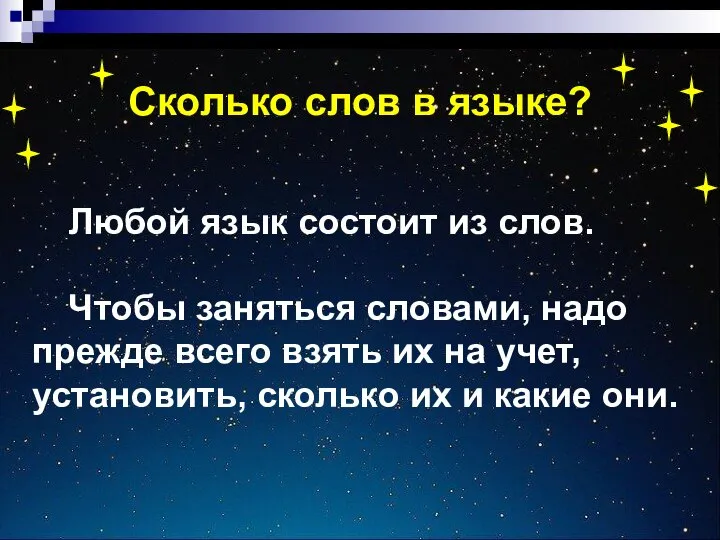 Сколько слов в языке? Любой язык состоит из слов. Чтобы заняться