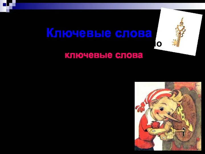 Ключевые слова Из всего количества слов можно выделить «ключевые слова», слова,