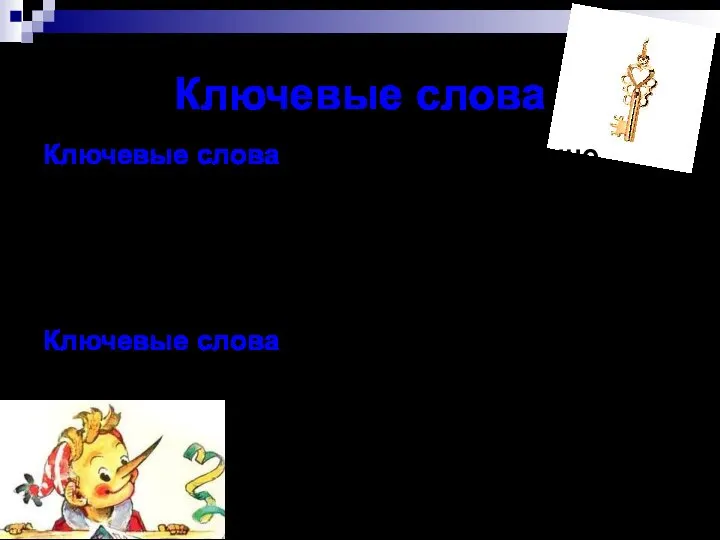 Ключевые слова Ключевые слова— это слова, особенно важные и показательные для