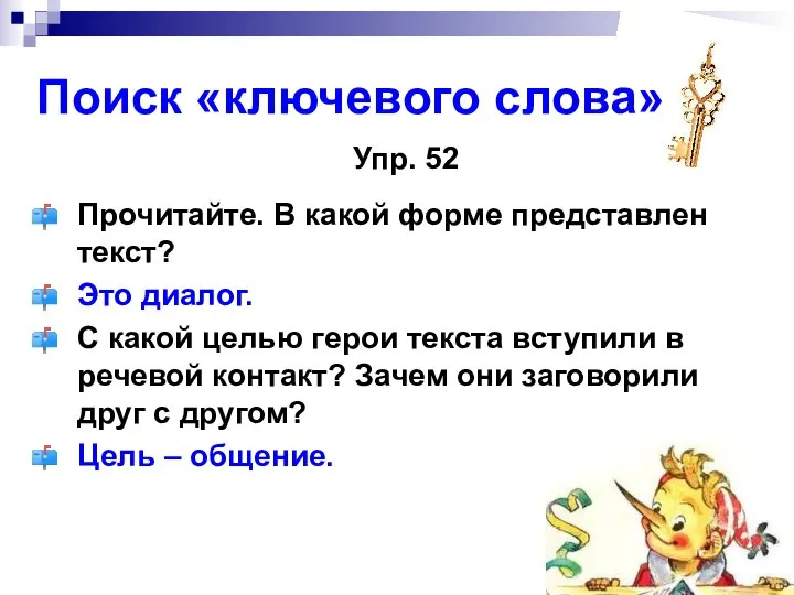 Поиск «ключевого слова» Упр. 52 Прочитайте. В какой форме представлен текст?