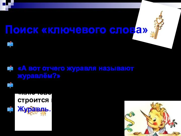 Поиск «ключевого слова» О чём идёт речь в тексте? Что обсуждается?