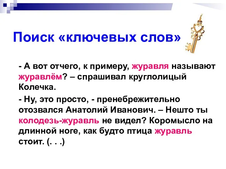 Поиск «ключевых слов» - А вот отчего, к примеру, журавля называют