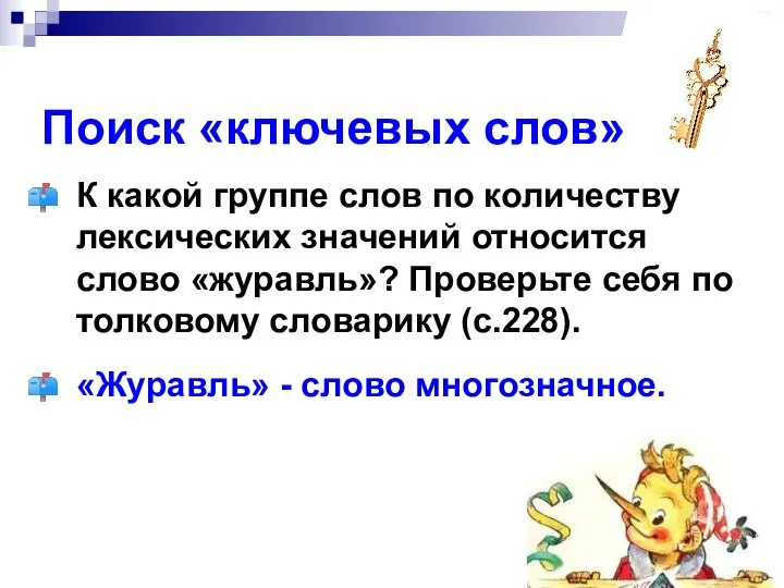 Поиск «ключевых слов» К какой группе слов по количеству лексических значений