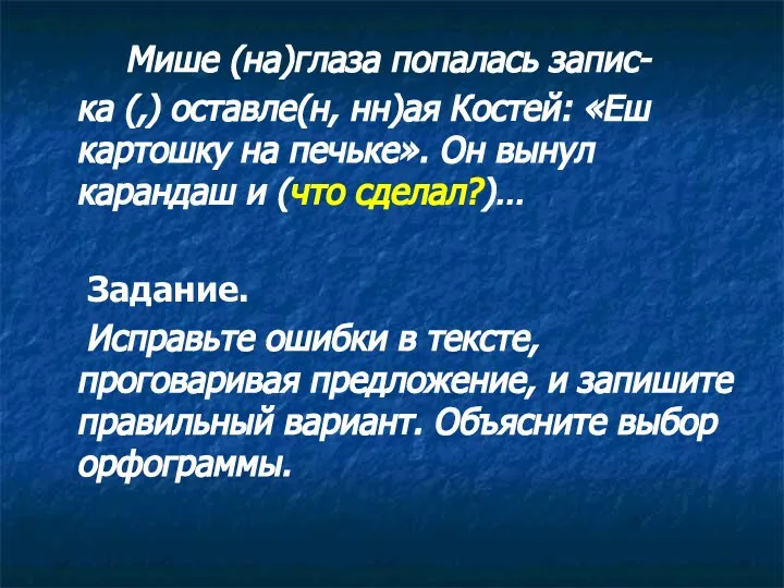 Мише (на)глаза попалась запис- ка (,) оставле(н, нн)ая Костей: «Еш картошку