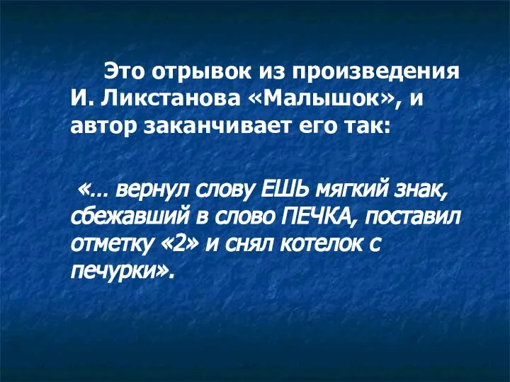 Это отрывок из произведения И. Ликстанова «Малышок», и автор заканчивает его