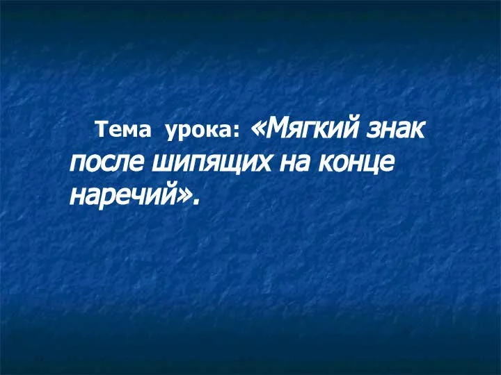 Тема урока: «Мягкий знак после шипящих на конце наречий».