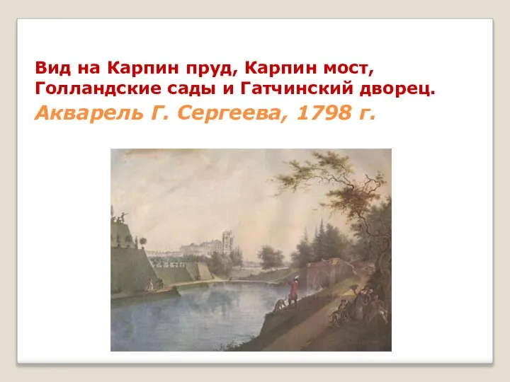 Вид на Карпин пруд, Карпин мост, Голландские сады и Гатчинский дворец. Акварель Г. Сергеева, 1798 г.