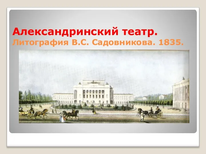 Александринский театр. Литография В.С. Садовникова. 1835.