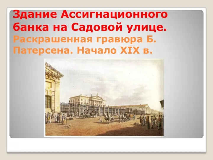 Здание Ассигнационного банка на Садовой улице. Раскрашенная гравюра Б.Патерсена. Начало XIX в.