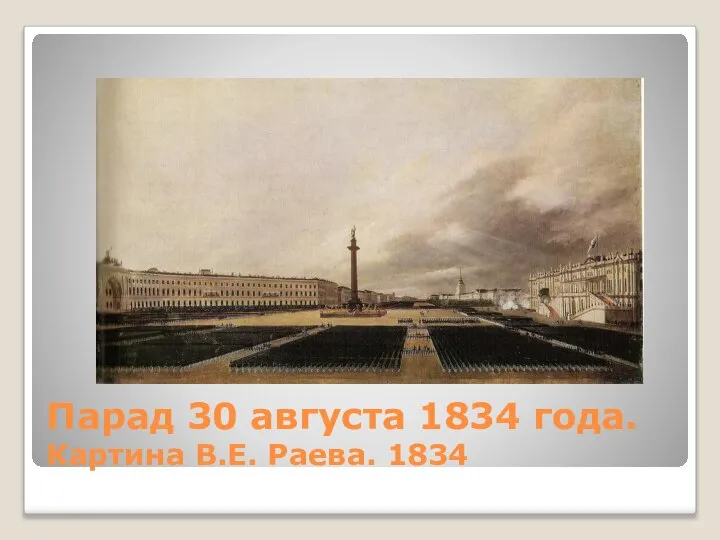 Парад 30 августа 1834 года. Картина В.Е. Раева. 1834