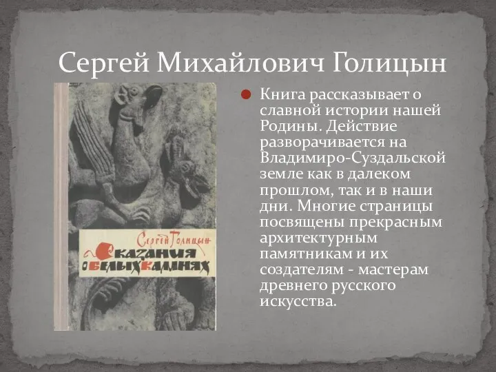 Сергей Михайлович Голицын Книга рассказывает о славной истории нашей Родины. Действие