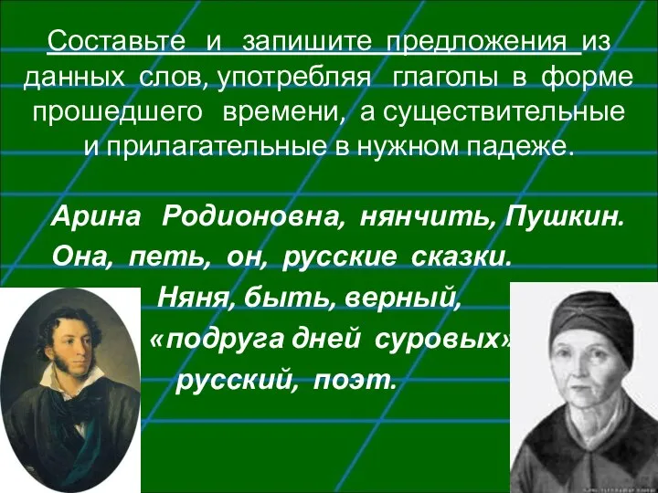 Составьте и запишите предложения из данных слов, употребляя глаголы в форме