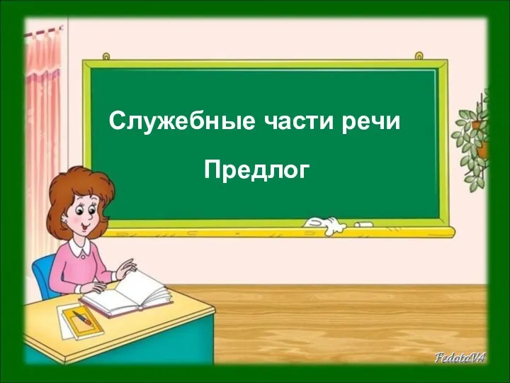 Служебные части речи Предлог