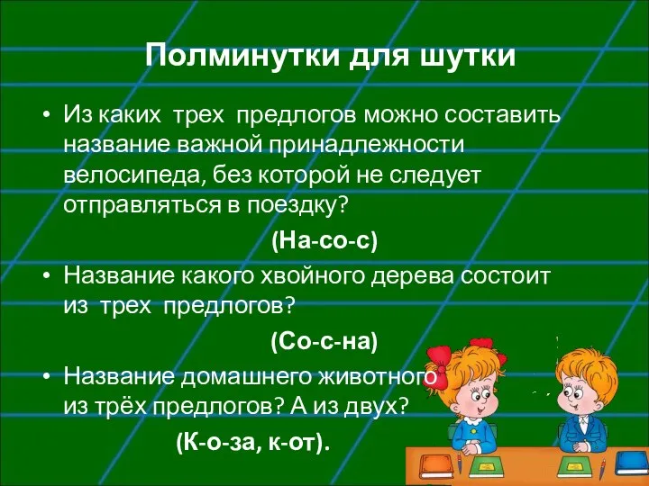 Полминутки для шутки Из каких трех предлогов можно составить название важной