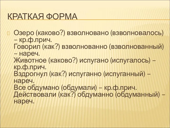 КРАТКАЯ ФОРМА Озеро (каково?) взволновано (взволновалось) – кр.ф.прич. Говорил (как?) взволнованно