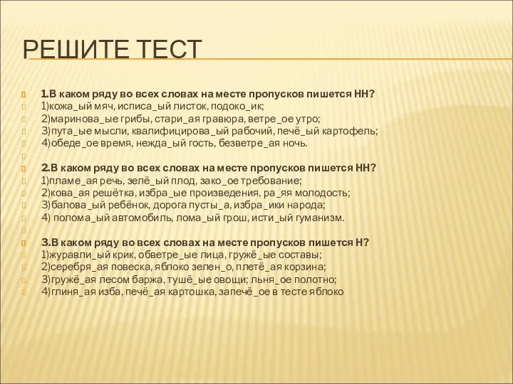 РЕШИТЕ ТЕСТ 1.В каком ряду во всех словах на месте пропусков