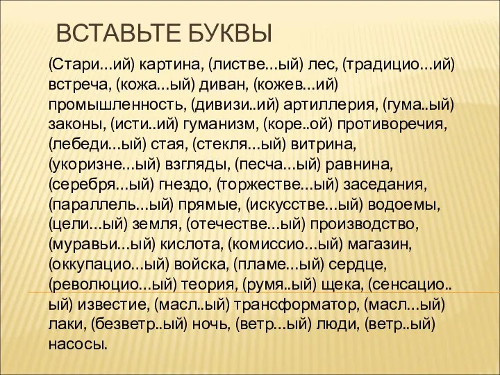 ВСТАВЬТЕ БУКВЫ (Стари…ий) картина, (листве…ый) лес, (традицио…ий) встреча, (кожа…ый) диван, (кожев…ий)