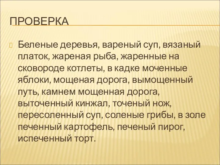 ПРОВЕРКА Беленые деревья, вареный суп, вязаный платок, жареная рыба, жаренные на