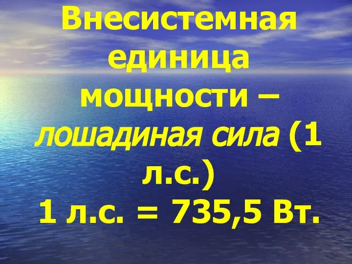 Внесистемная единица мощности – лошадиная сила (1 л.с.) 1 л.с. = 735,5 Вт.