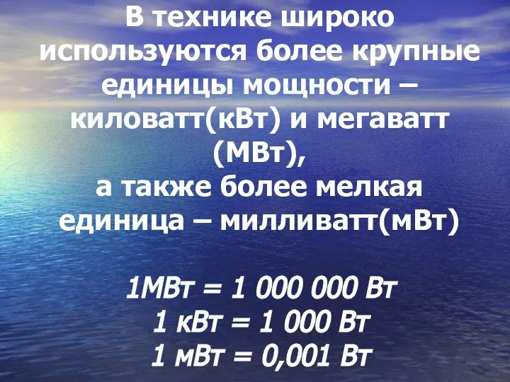 В технике широко используются более крупные единицы мощности – киловатт(кВт) и