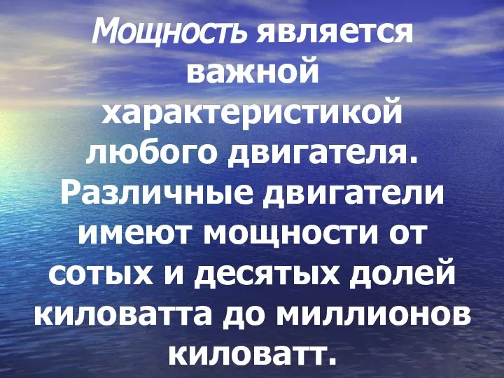 Мощность является важной характеристикой любого двигателя. Различные двигатели имеют мощности от