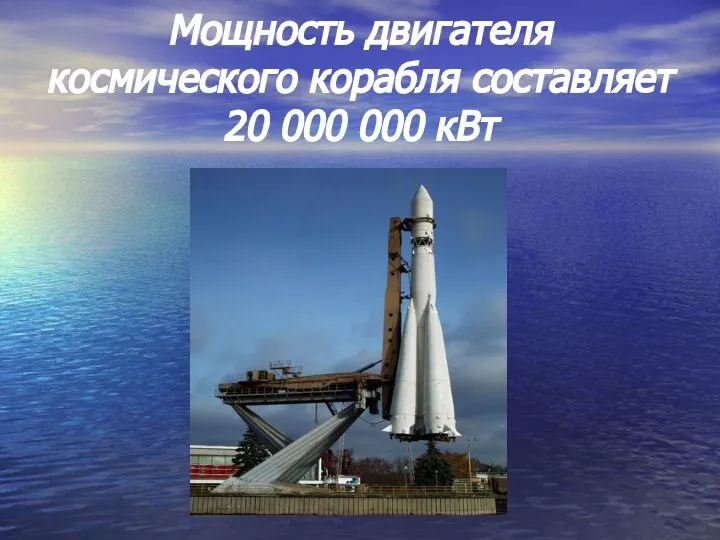 Мощность двигателя космического корабля составляет 20 000 000 кВт