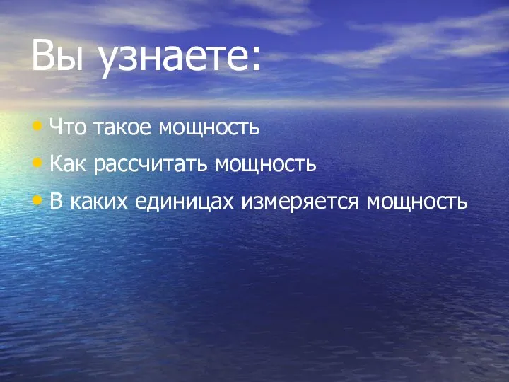 Вы узнаете: Что такое мощность Как рассчитать мощность В каких единицах измеряется мощность