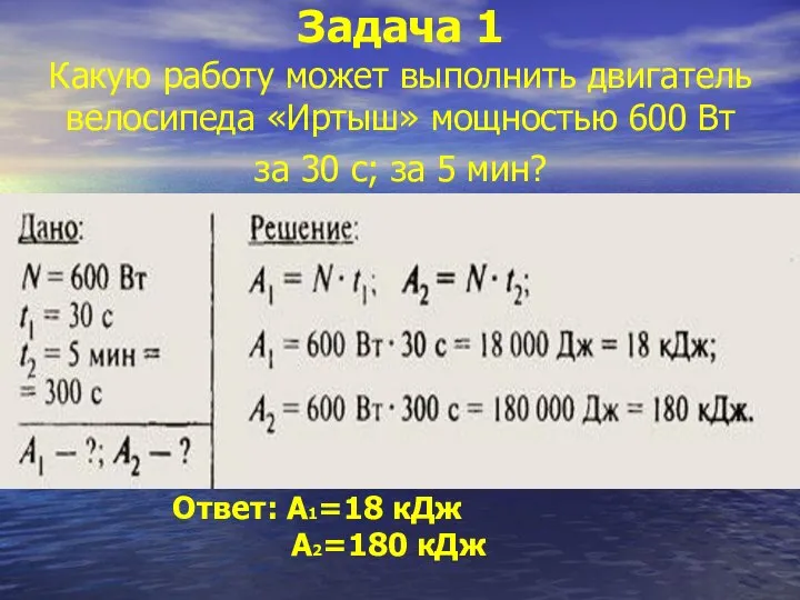 Задача 1 Какую работу может выполнить двигатель велосипеда «Иртыш» мощностью 600