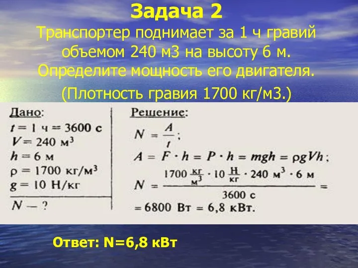 Задача 2 Транспортер поднимает за 1 ч гравий объемом 240 м3