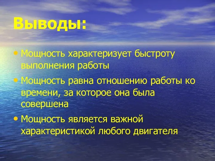 Выводы: Мощность характеризует быстроту выполнения работы Мощность равна отношению работы ко