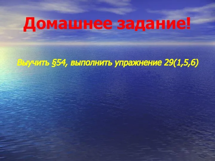 Домашнее задание! Выучить §54, выполнить упражнение 29(1,5,6)