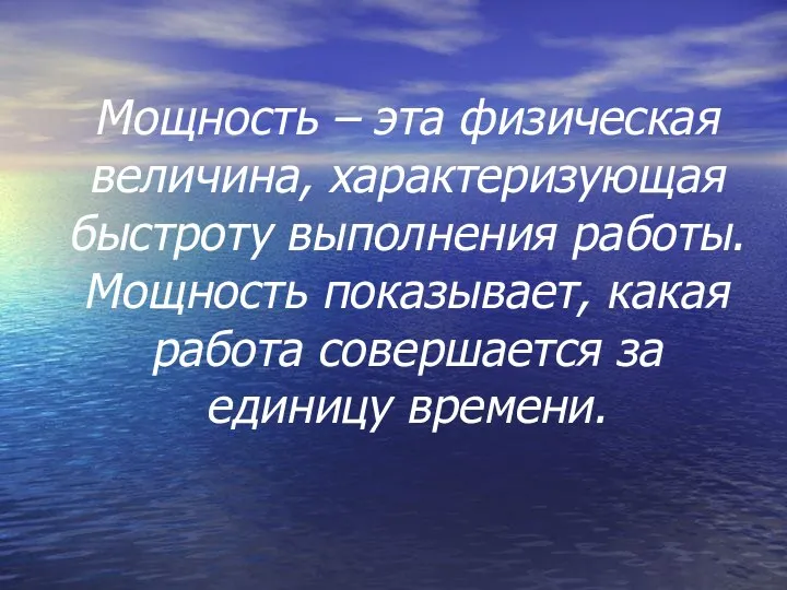 Мощность – эта физическая величина, характеризующая быстроту выполнения работы. Мощность показывает,