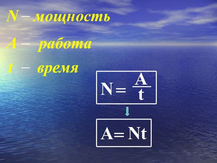 N = A t N мощность А работа t время А = Nt