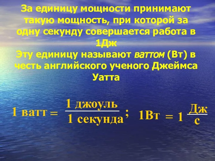 За единицу мощности принимают такую мощность, при которой за одну секунду