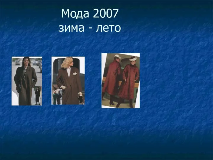 Мода 2007 зима - лето