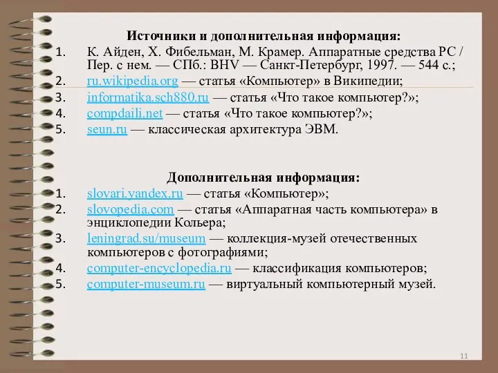 Источники и дополнительная информация: К. Айден, Х. Фибельман, М. Крамер. Аппаратные